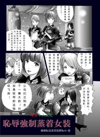 Chijoku no Jouchaku Josou | 恥辱強制蒸着女装 cover