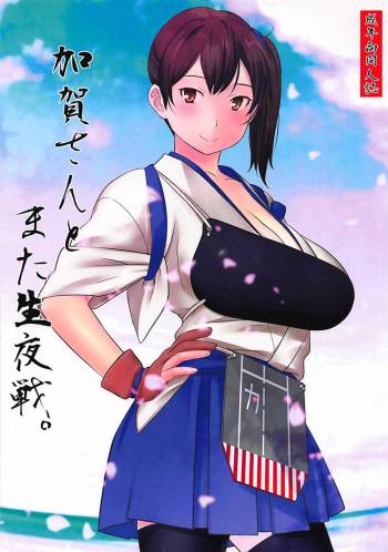 加賀さんとまた生夜戦。 cover