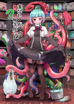 Anata no Machi no Shokushuya-san 3/ Your neighborhood tentacle shop 3 [Okunoha]