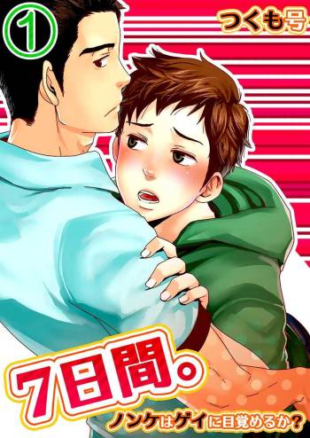 7-kakan. ~ Nonke wa Gay ni Mezameru ka? Dai 1-wa | 7 DAYS. ~ Can I Turn Gay in Seven Days? 1st Story cover