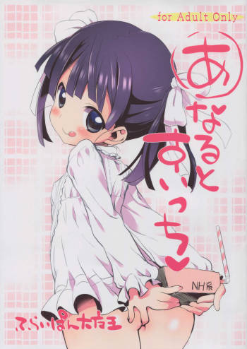 あなるとすいっち cover