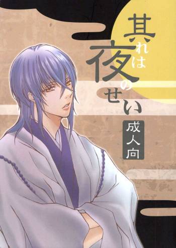 Sore wa Yoru no Sei cover