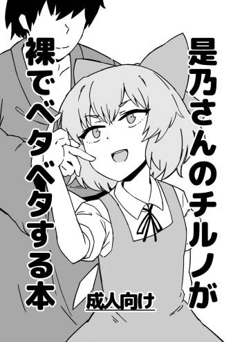 Zeno-san no Cirno ga Hadaka Beta Beta Suru Hon cover