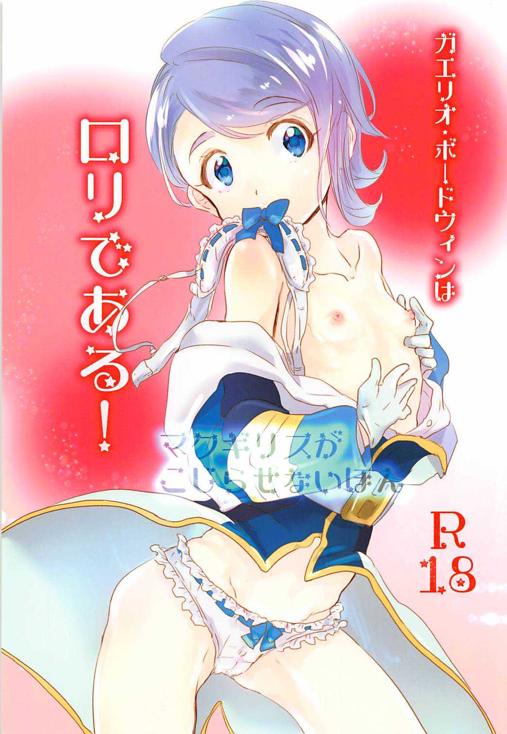 Gaelio Bauduin wa Loli de Aru! page 1 full