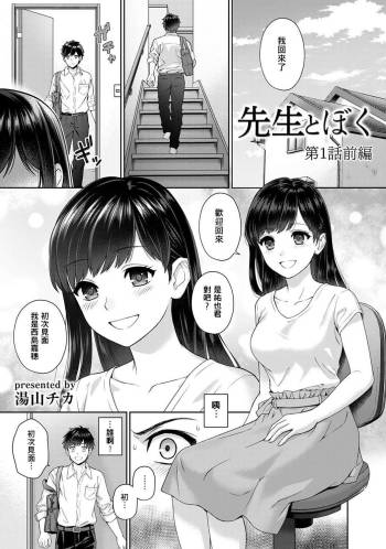 Sensei to Boku Ch. 1-2 cover