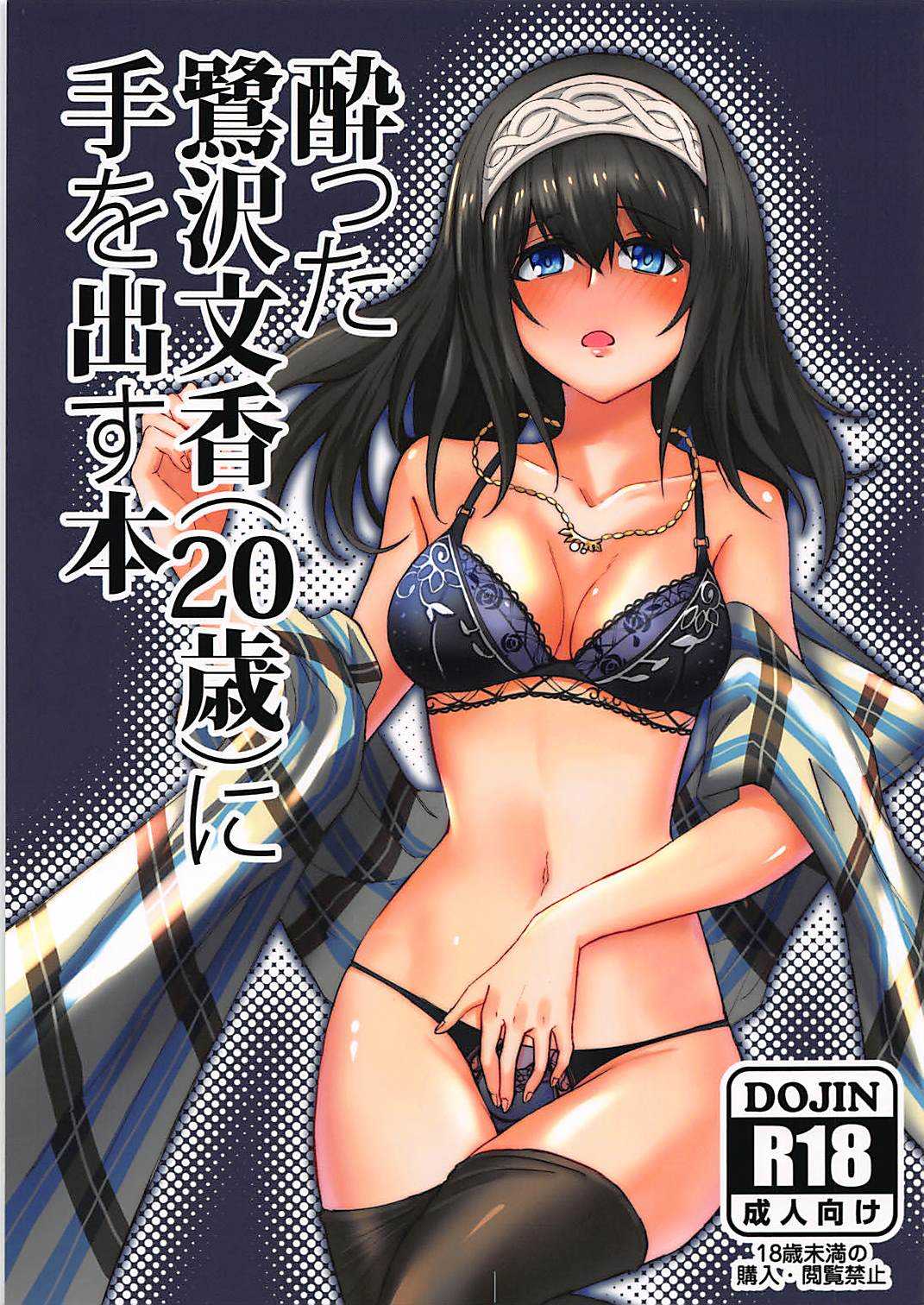 酔った鷺沢文香に手を出す本 page 1 full