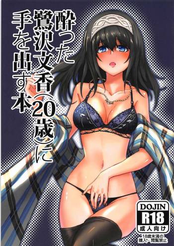 酔った鷺沢文香に手を出す本 cover