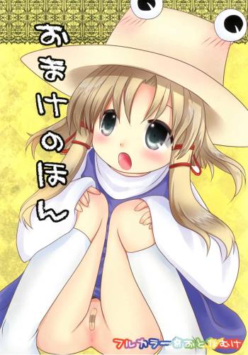 Omake no Hon cover