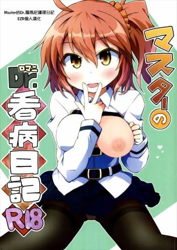 Master no Dr. Romani Kanbyou Nikki cover