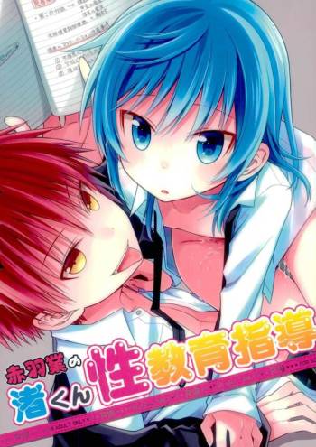 赤羽業の渚くん性教育指導 cover