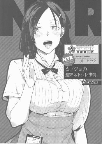 とらのあな 春のアダルト感謝祭 ～NTR編～ カノジョの週末ネトラレ事情 cover