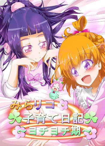 MiraRiko Kosodate Nikki ~Yochiyochiki~ cover