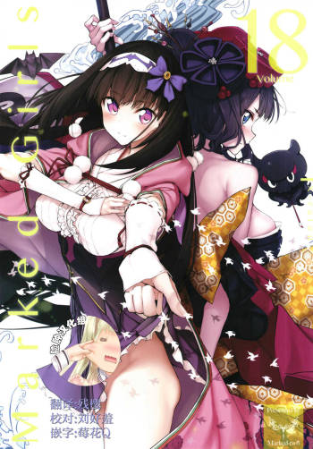 Marked Girls vol. 18 cover