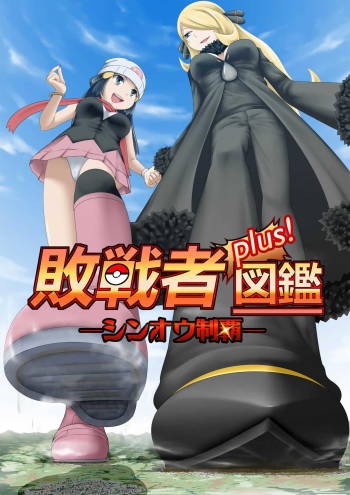 敗戦者図鑑PLUS cover