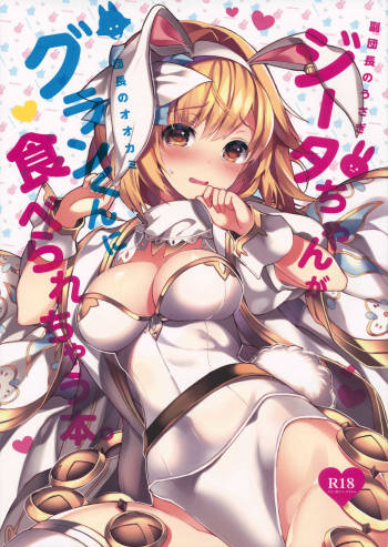 副団長のうさぎジータちゃんが団長のオオカミグランくんに食べられちゃう本 cover