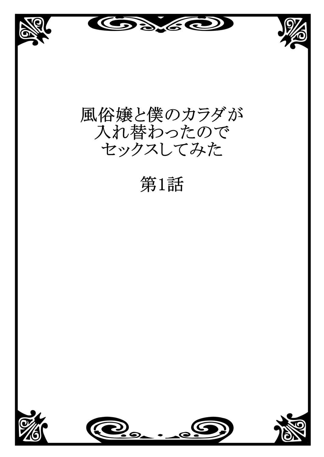 Fuuzokujou to Boku no Karada ga Irekawatta node Sex Shite mita 1 page 2 full