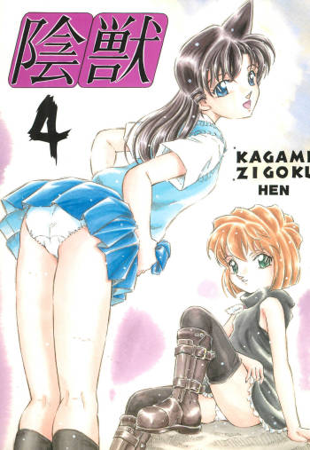 Injuu Vol. 4 Kagami Zigoku Hen cover