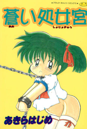Aoi Shojokyuu cover