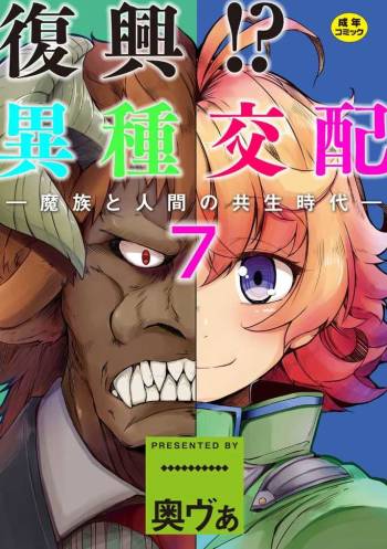 Fukkou!? Ishu Kouhai -Mazoku to Ningen no Kyousei Jidai- 7-wa cover