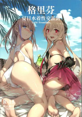 格里芬夏日水著性交派對  恐怖蟑螂公個人分享 cover