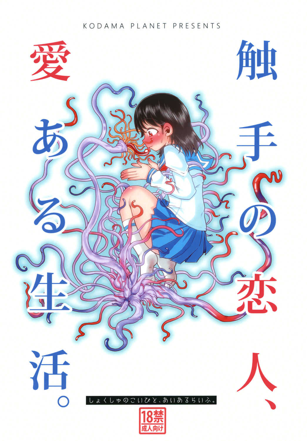Shokushu no Koibito, Ai Aru Seikatsu. page 1 full