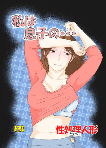 Watashi wa Musuko no... Seishori Ningyo cover