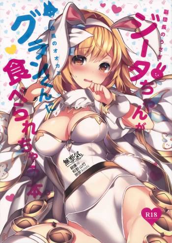 Fukudanchou no Usagi Djeeta-chan ga Danchou no Ookami Gran-kun ni Taberarechau Hon cover