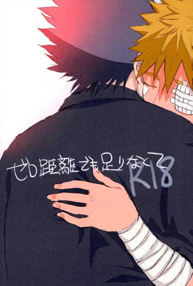 ゼロ距離でも足りなくて page 1 full