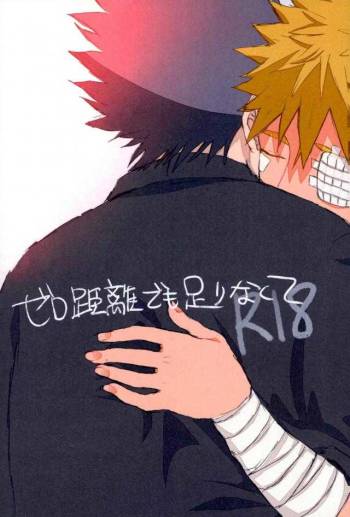 ゼロ距離でも足りなくて cover