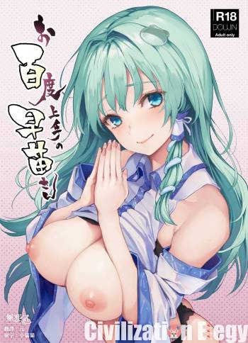 Ohyakudo Jouzu no Sanae-san cover