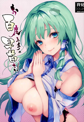 Ohyakudo Jouzu no Sanae-san cover