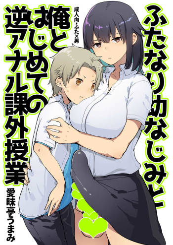Futanari Osananajimi to Ore to Hajimete no Gyaku Anal Kagai Jugyou cover