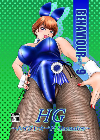BEHAVIOUR+9 HG 〜ハイグレ☆〜ド Shemales〜 cover