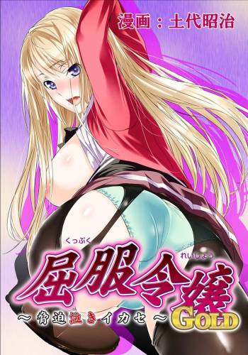Kuppuku Reijou GOLD ~Kyouhaku Naki Ikase~ Ch. 3 cover