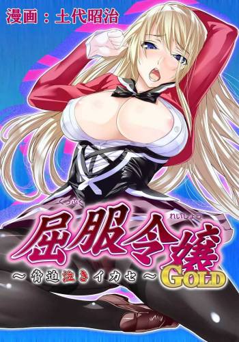 Kuppuku Reijou GOLD ~Kyouhaku Naki Ikase~ Ch. 2 cover