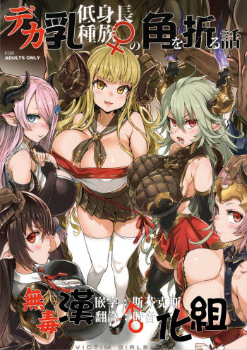 VictimGirls25 Dekachichi Teishinchou Shuzoku ♀ no Tsuno o Oru Hanashi cover