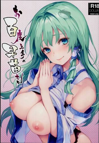 Ohyakudo Jouzu no Sanae-san cover