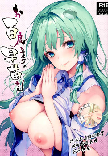 Ohyakudo Jouzu no Sanae-san cover