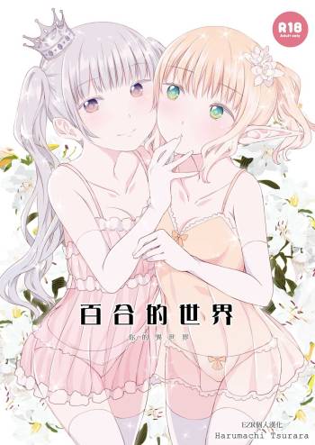 Yuri Sekai | 百合的世界 cover