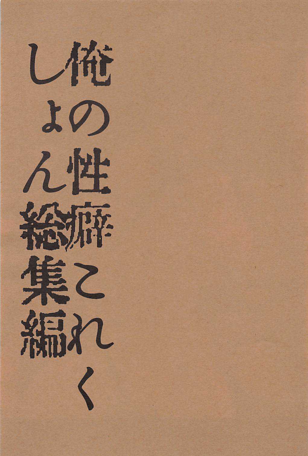 Ore no Seiheki Collection Soushuuhen page 3 full