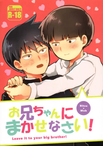 お兄ちゃんにまかせなさい！ cover