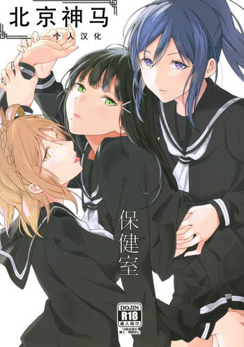 Hokenshitsu cover