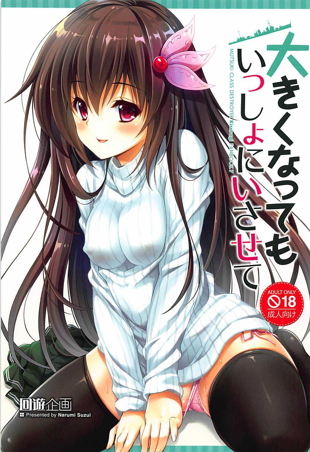 Ookiku Natte mo Issho ni Isasete page 1 full