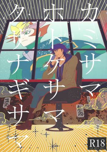 Kamisamahotokesamakusanagisama cover