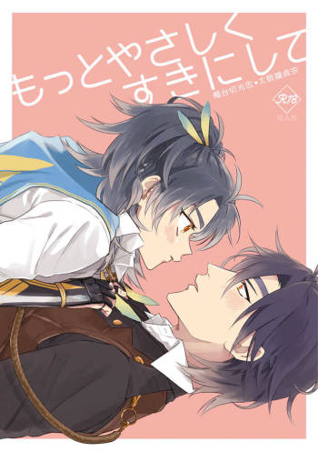 もっとやさしくすきにして cover