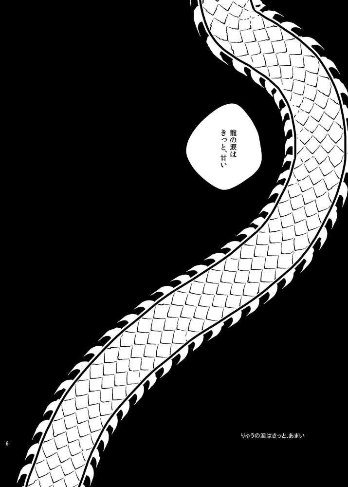 りゅうの涙はきっと、あまい page 5 full