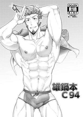 雄鍋本 C94 cover