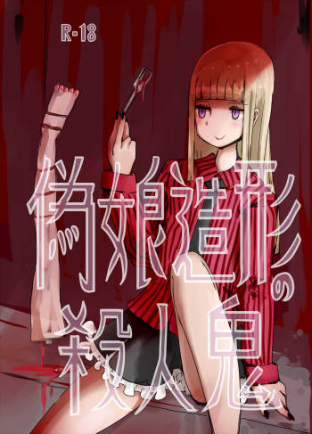 偽娘造形の殺人鬼 cover