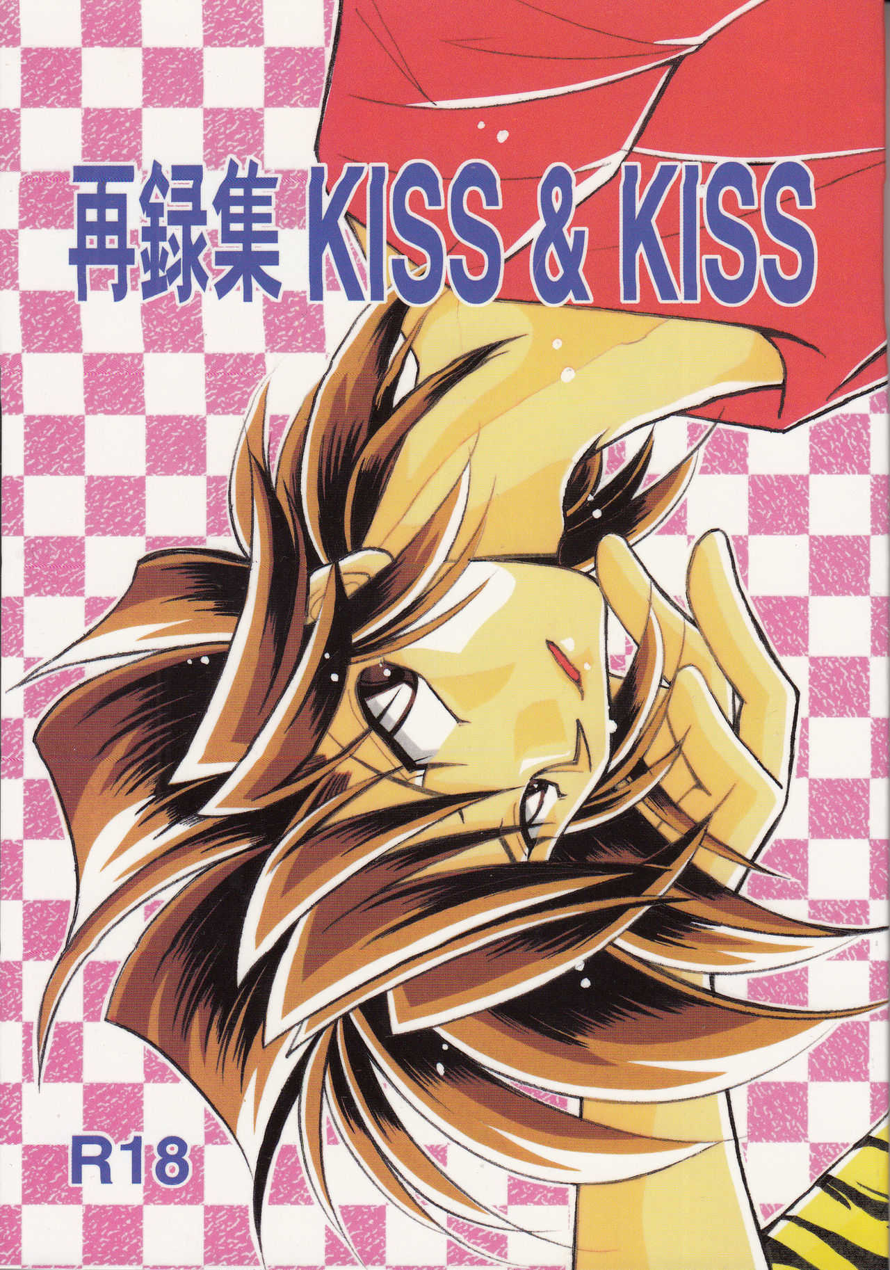 再録集 KISS & KISS page 1 full