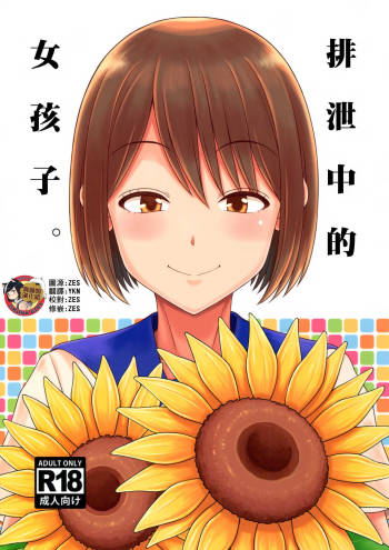 Haisetsu suru Onnanoko. | 排泄中的女孩子。 cover